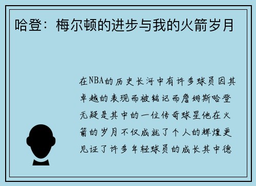 哈登：梅尔顿的进步与我的火箭岁月