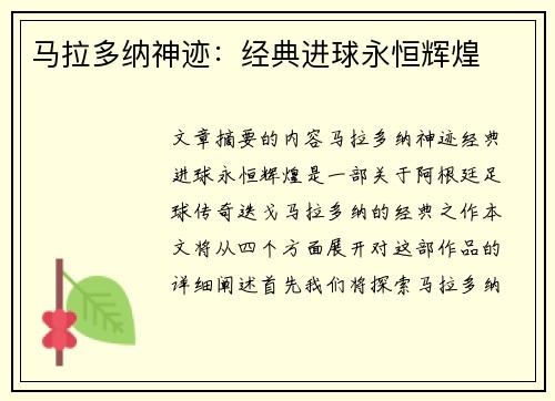马拉多纳神迹：经典进球永恒辉煌