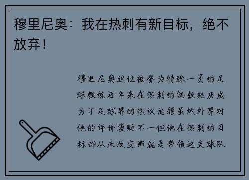 穆里尼奥：我在热刺有新目标，绝不放弃！