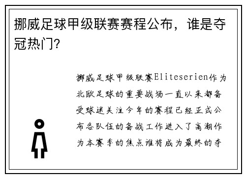 挪威足球甲级联赛赛程公布，谁是夺冠热门？