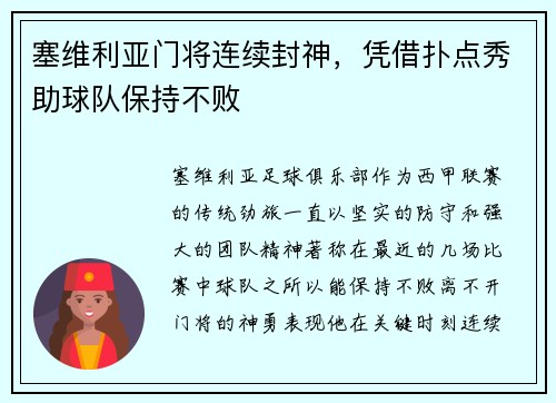 塞维利亚门将连续封神，凭借扑点秀助球队保持不败