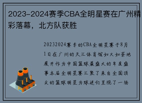 2023-2024赛季CBA全明星赛在广州精彩落幕，北方队获胜