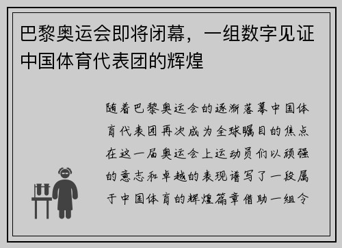 巴黎奥运会即将闭幕，一组数字见证中国体育代表团的辉煌
