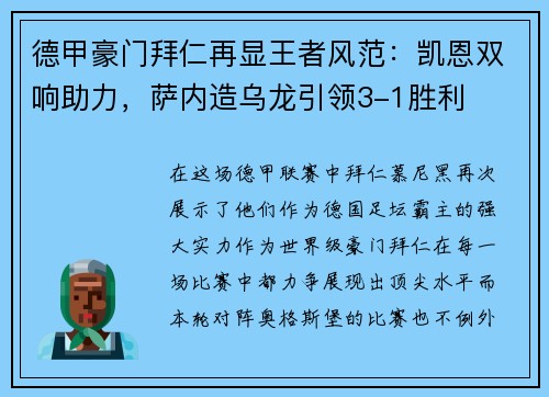 德甲豪门拜仁再显王者风范：凯恩双响助力，萨内造乌龙引领3-1胜利