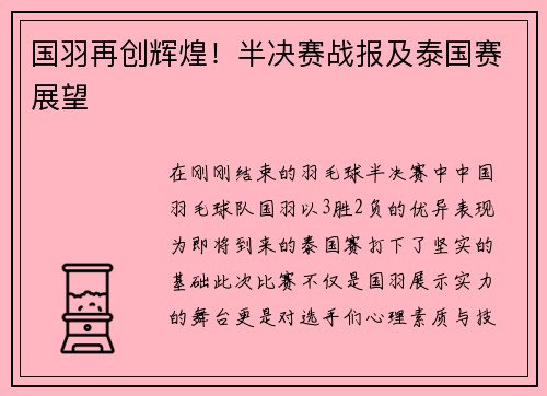 国羽再创辉煌！半决赛战报及泰国赛展望