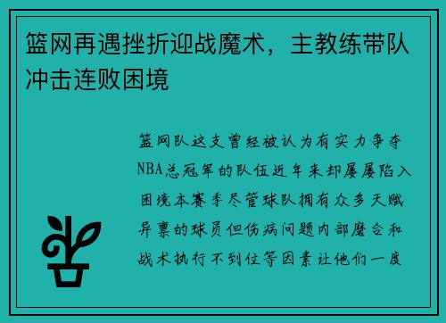 篮网再遇挫折迎战魔术，主教练带队冲击连败困境
