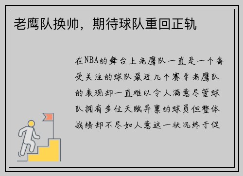 老鹰队换帅，期待球队重回正轨