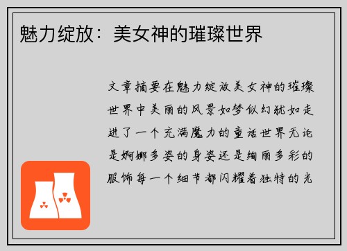 魅力绽放：美女神的璀璨世界