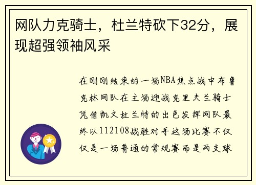 网队力克骑士，杜兰特砍下32分，展现超强领袖风采