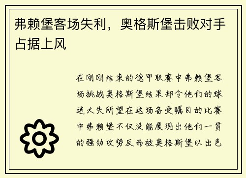弗赖堡客场失利，奥格斯堡击败对手占据上风
