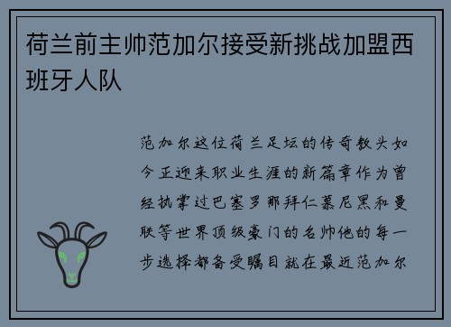 荷兰前主帅范加尔接受新挑战加盟西班牙人队