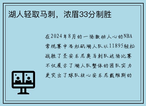 湖人轻取马刺，浓眉33分制胜