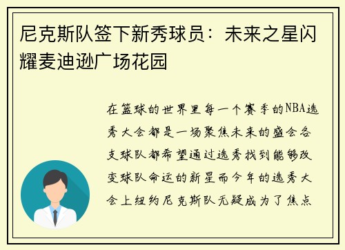 尼克斯队签下新秀球员：未来之星闪耀麦迪逊广场花园
