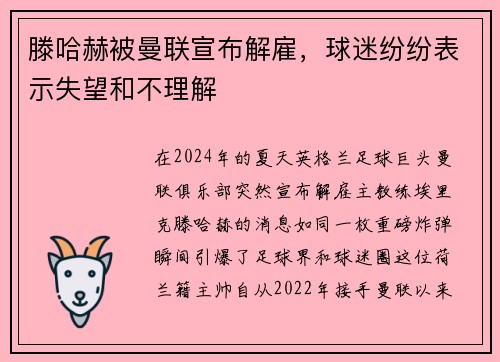 滕哈赫被曼联宣布解雇，球迷纷纷表示失望和不理解