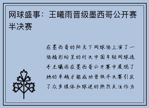 网球盛事：王曦雨晋级墨西哥公开赛半决赛