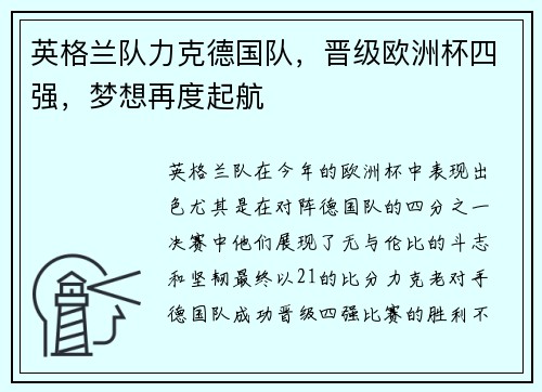 英格兰队力克德国队，晋级欧洲杯四强，梦想再度起航