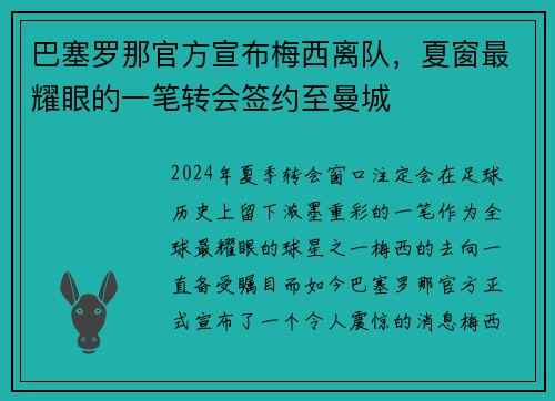 巴塞罗那官方宣布梅西离队，夏窗最耀眼的一笔转会签约至曼城