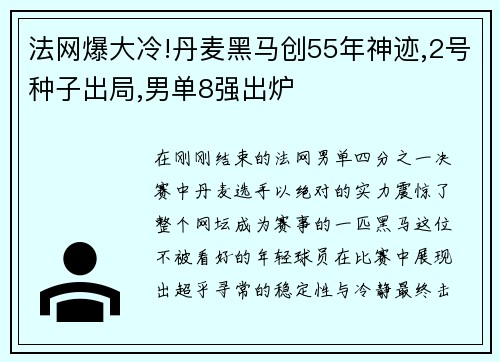 法网爆大冷!丹麦黑马创55年神迹,2号种子出局,男单8强出炉