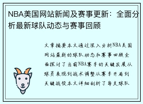 NBA美国网站新闻及赛事更新：全面分析最新球队动态与赛事回顾