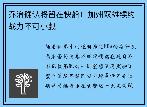 乔治确认将留在快船！加州双雄续约战力不可小觑