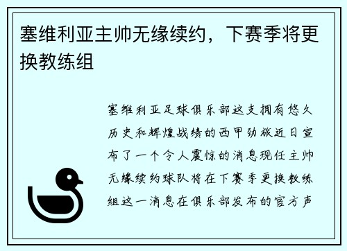 塞维利亚主帅无缘续约，下赛季将更换教练组