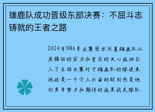 雄鹿队成功晋级东部决赛：不屈斗志铸就的王者之路