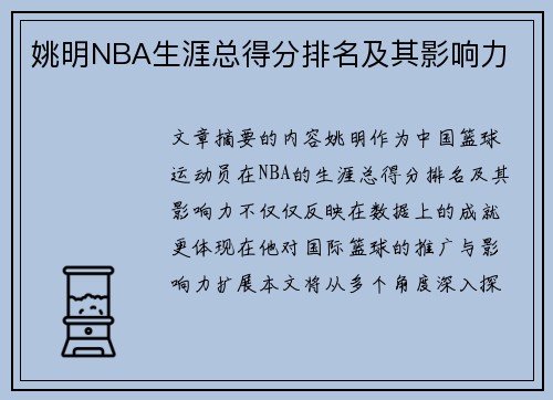 姚明NBA生涯总得分排名及其影响力