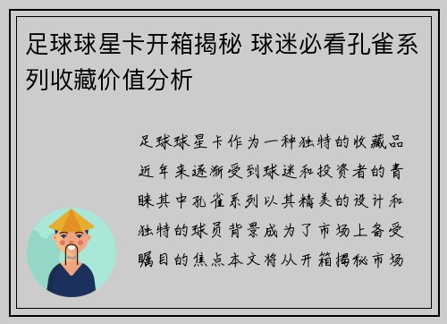 足球球星卡开箱揭秘 球迷必看孔雀系列收藏价值分析