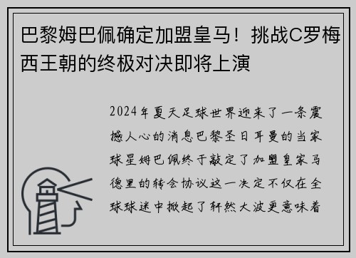 巴黎姆巴佩确定加盟皇马！挑战C罗梅西王朝的终极对决即将上演