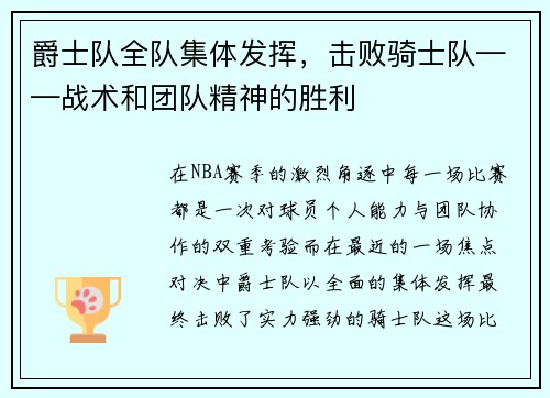 爵士队全队集体发挥，击败骑士队——战术和团队精神的胜利