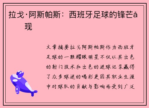拉戈·阿斯帕斯：西班牙足球的锋芒再现