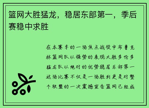 篮网大胜猛龙，稳居东部第一，季后赛稳中求胜