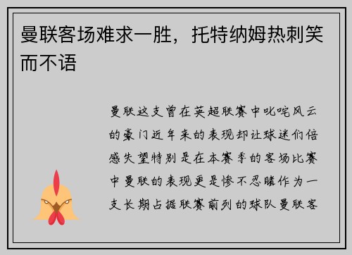 曼联客场难求一胜，托特纳姆热刺笑而不语