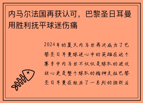 内马尔法国再获认可，巴黎圣日耳曼用胜利抚平球迷伤痛