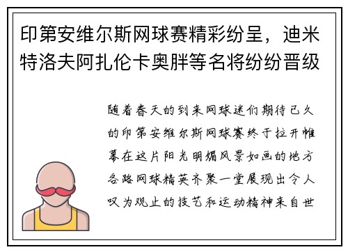 印第安维尔斯网球赛精彩纷呈，迪米特洛夫阿扎伦卡奥胖等名将纷纷晋级