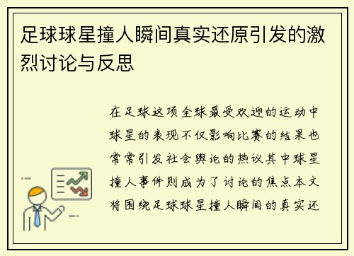 足球球星撞人瞬间真实还原引发的激烈讨论与反思