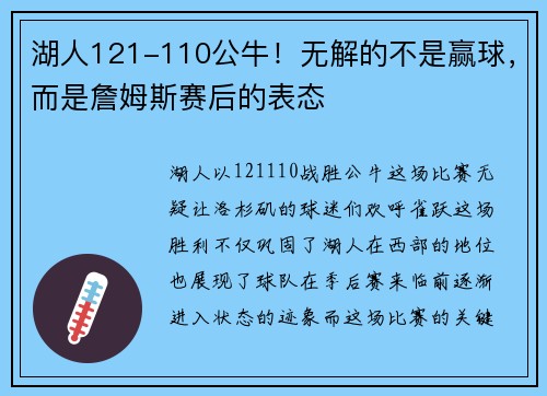 湖人121-110公牛！无解的不是赢球，而是詹姆斯赛后的表态