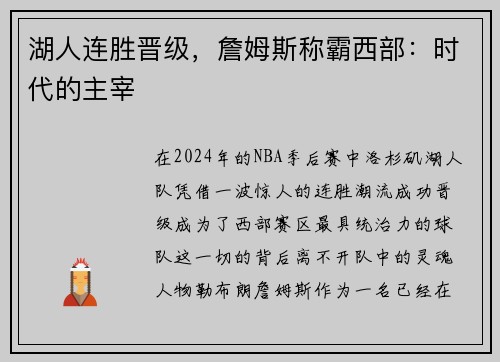湖人连胜晋级，詹姆斯称霸西部：时代的主宰