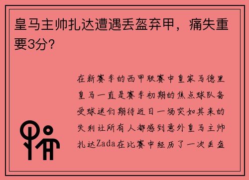皇马主帅扎达遭遇丢盔弃甲，痛失重要3分？