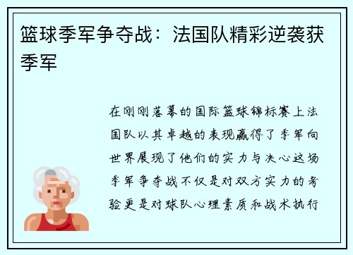 篮球季军争夺战：法国队精彩逆袭获季军