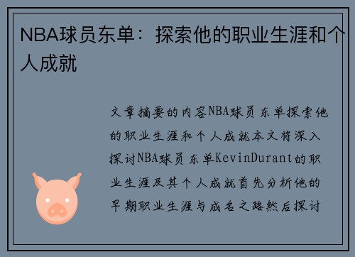 NBA球员东单：探索他的职业生涯和个人成就
