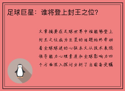 足球巨星：谁将登上封王之位？