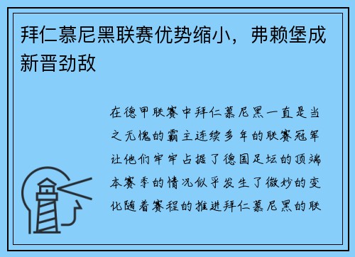 拜仁慕尼黑联赛优势缩小，弗赖堡成新晋劲敌