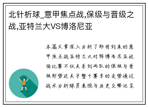 北针析球_意甲焦点战,保级与晋级之战,亚特兰大VS博洛尼亚