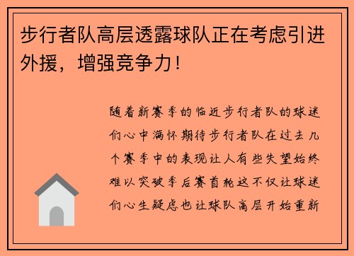 步行者队高层透露球队正在考虑引进外援，增强竞争力！