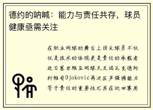 德约的呐喊：能力与责任共存，球员健康亟需关注
