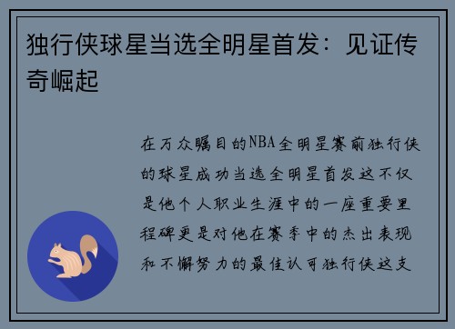 独行侠球星当选全明星首发：见证传奇崛起