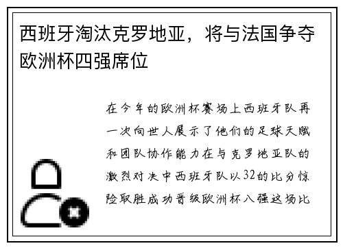 西班牙淘汰克罗地亚，将与法国争夺欧洲杯四强席位