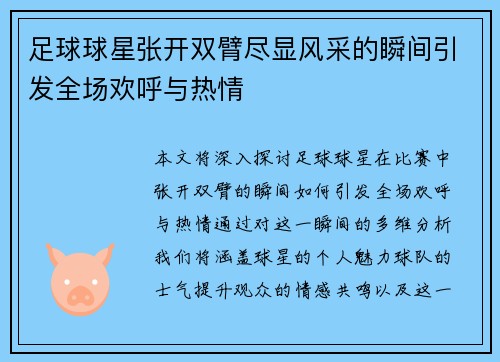 足球球星张开双臂尽显风采的瞬间引发全场欢呼与热情