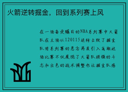 火箭逆转掘金，回到系列赛上风